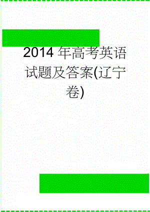 2014年高考英语试题及答案(辽宁卷)(16页).doc