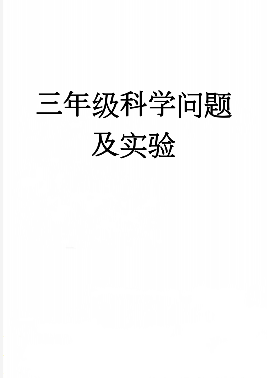 三年级科学问题及实验(18页).doc_第1页