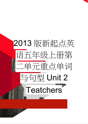 2013版新起点英语五年级上册第二单元重点单词与句型Unit 2 Teatchers(4页).doc