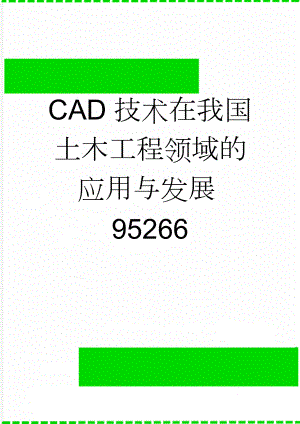 CAD技术在我国土木工程领域的应用与发展95266(10页).doc