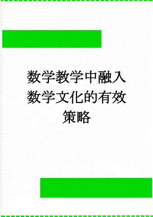 数学教学中融入数学文化的有效策略(12页).doc