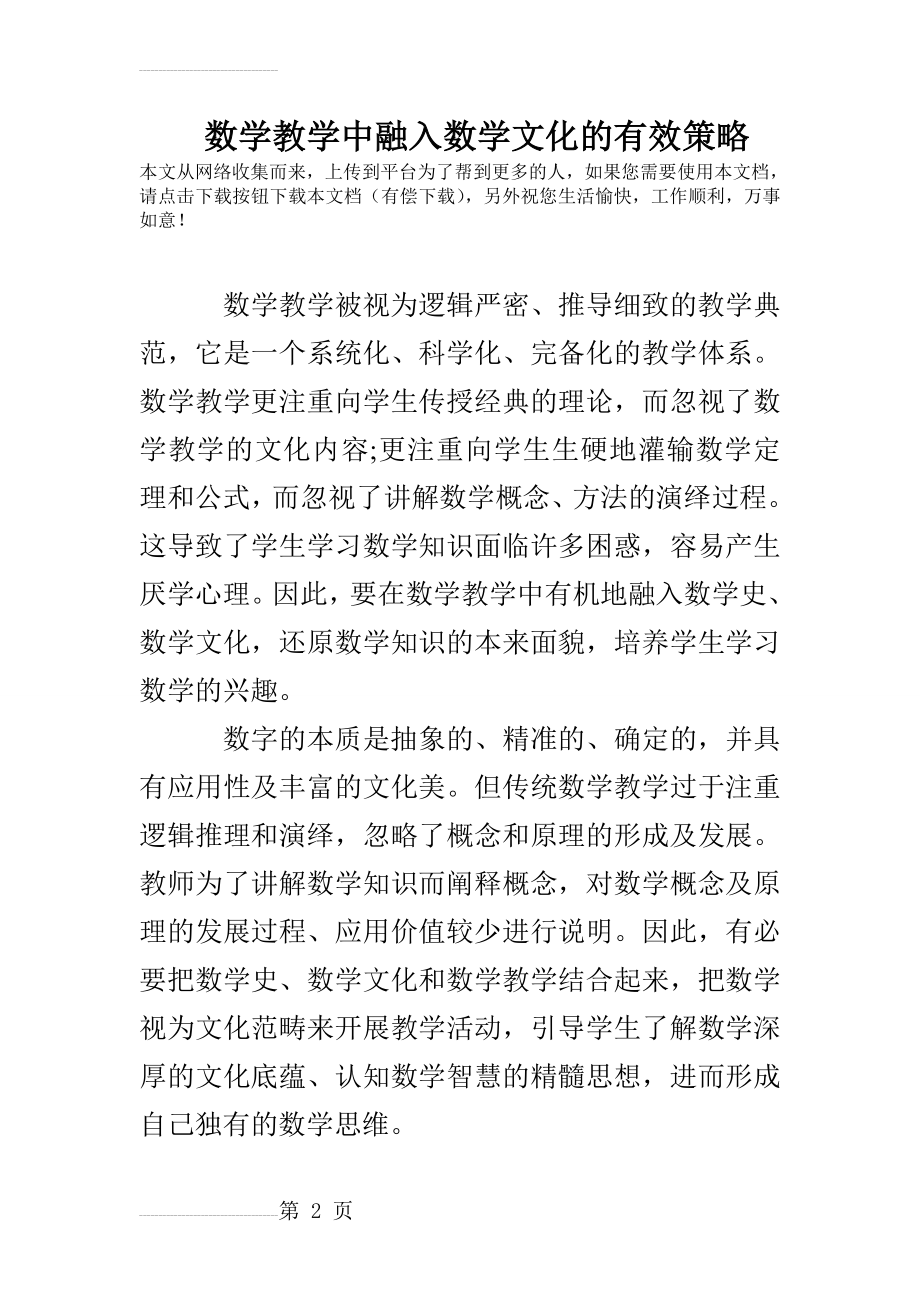 数学教学中融入数学文化的有效策略(12页).doc_第2页