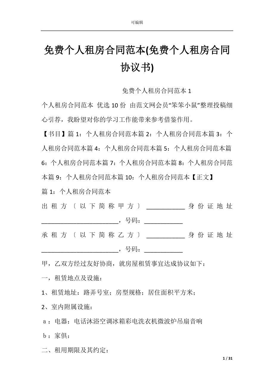 免费个人租房合同范本(免费个人租房合同协议书).docx_第1页