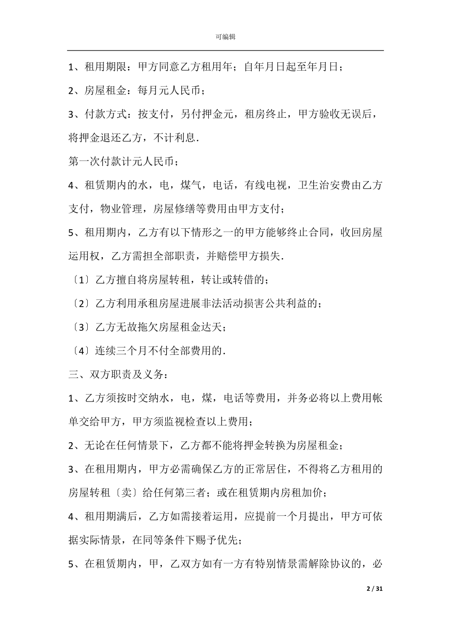 免费个人租房合同范本(免费个人租房合同协议书).docx_第2页