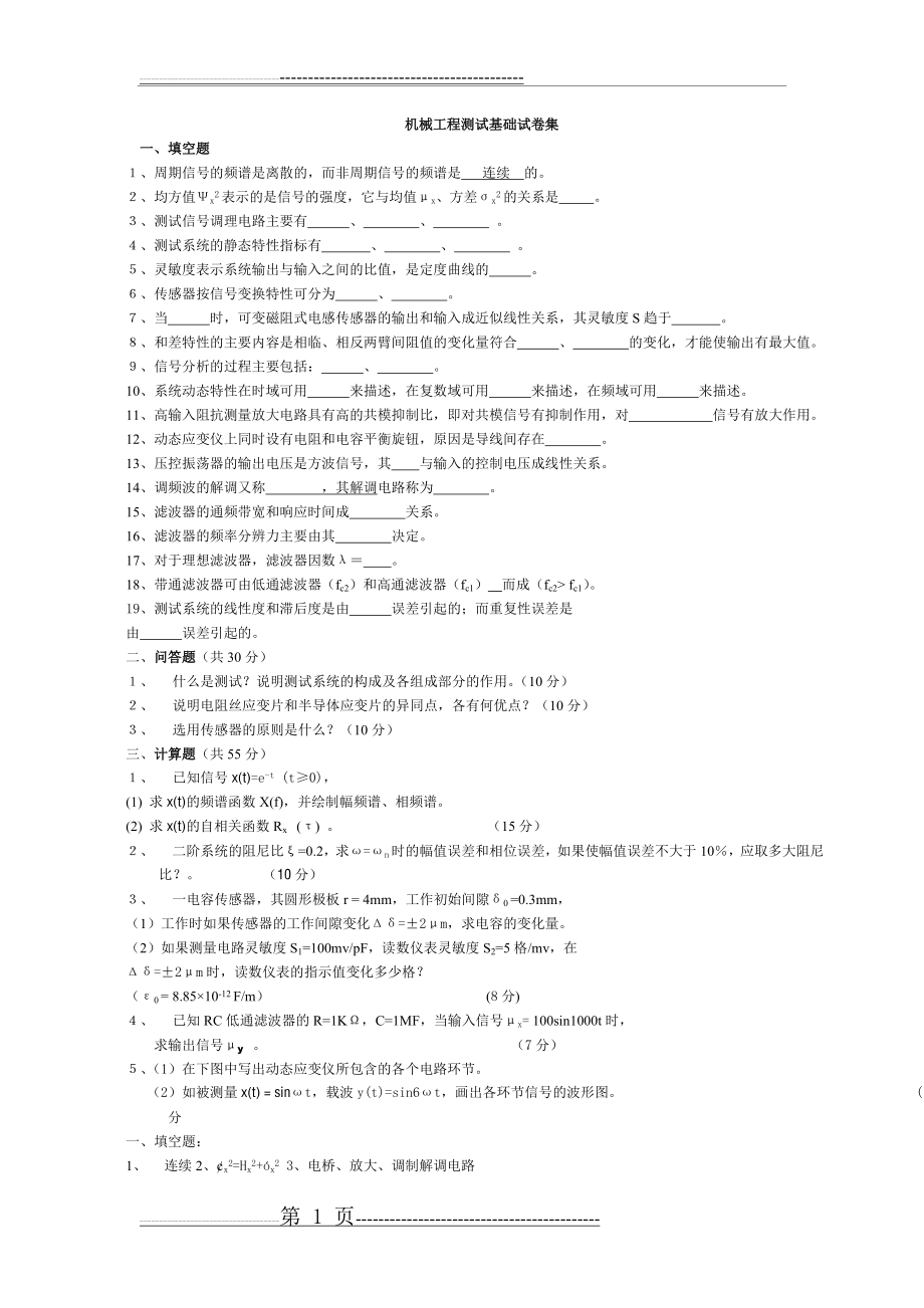 机械工程测试技术基础试卷集(10页).doc_第1页