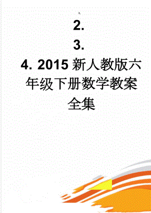 2015新人教版六年级下册数学教案全集(142页).doc