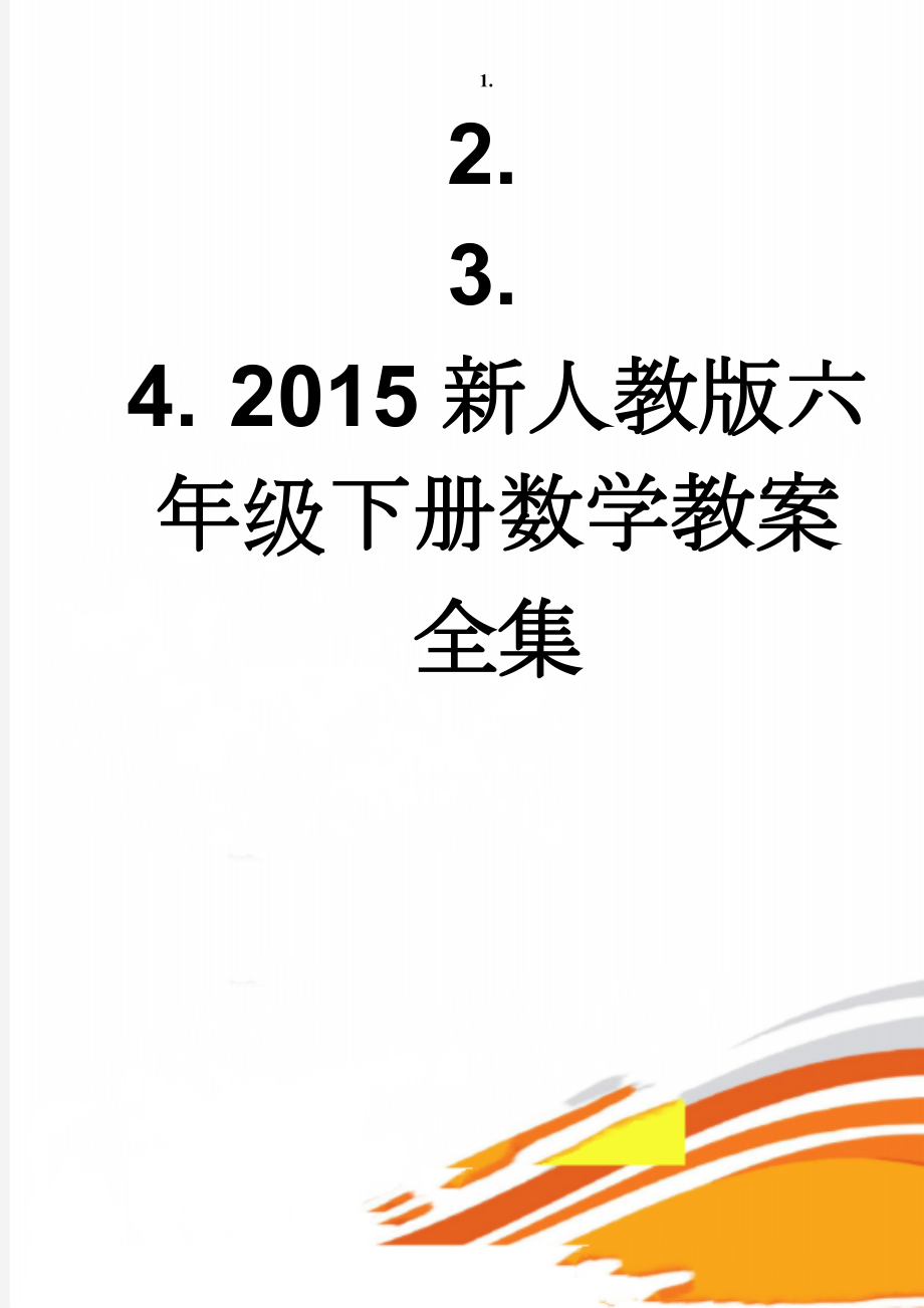 2015新人教版六年级下册数学教案全集(142页).doc_第1页