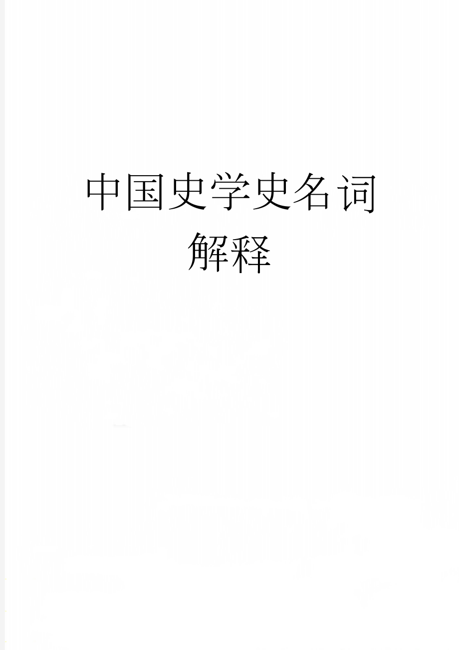 中国史学史名词解释(13页).doc_第1页