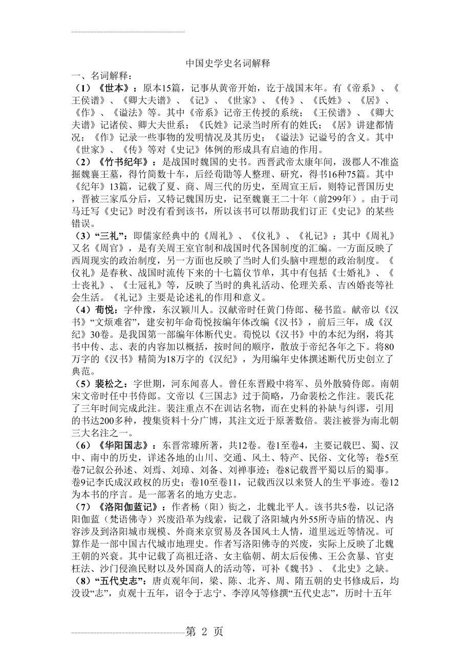 中国史学史名词解释(13页).doc_第2页