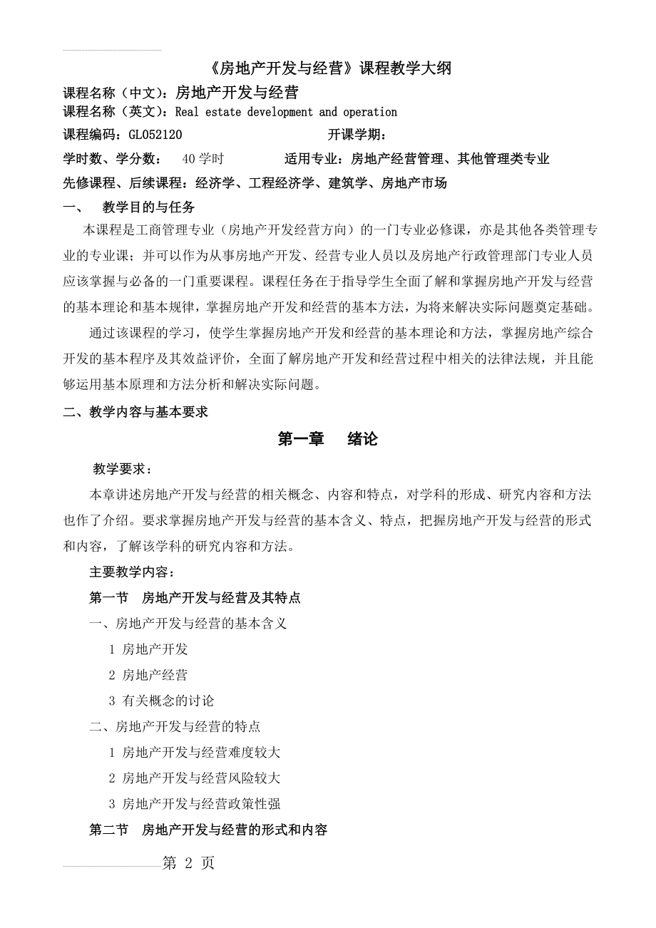 房地产开发与经营课程教学大纲(15页).doc_第2页