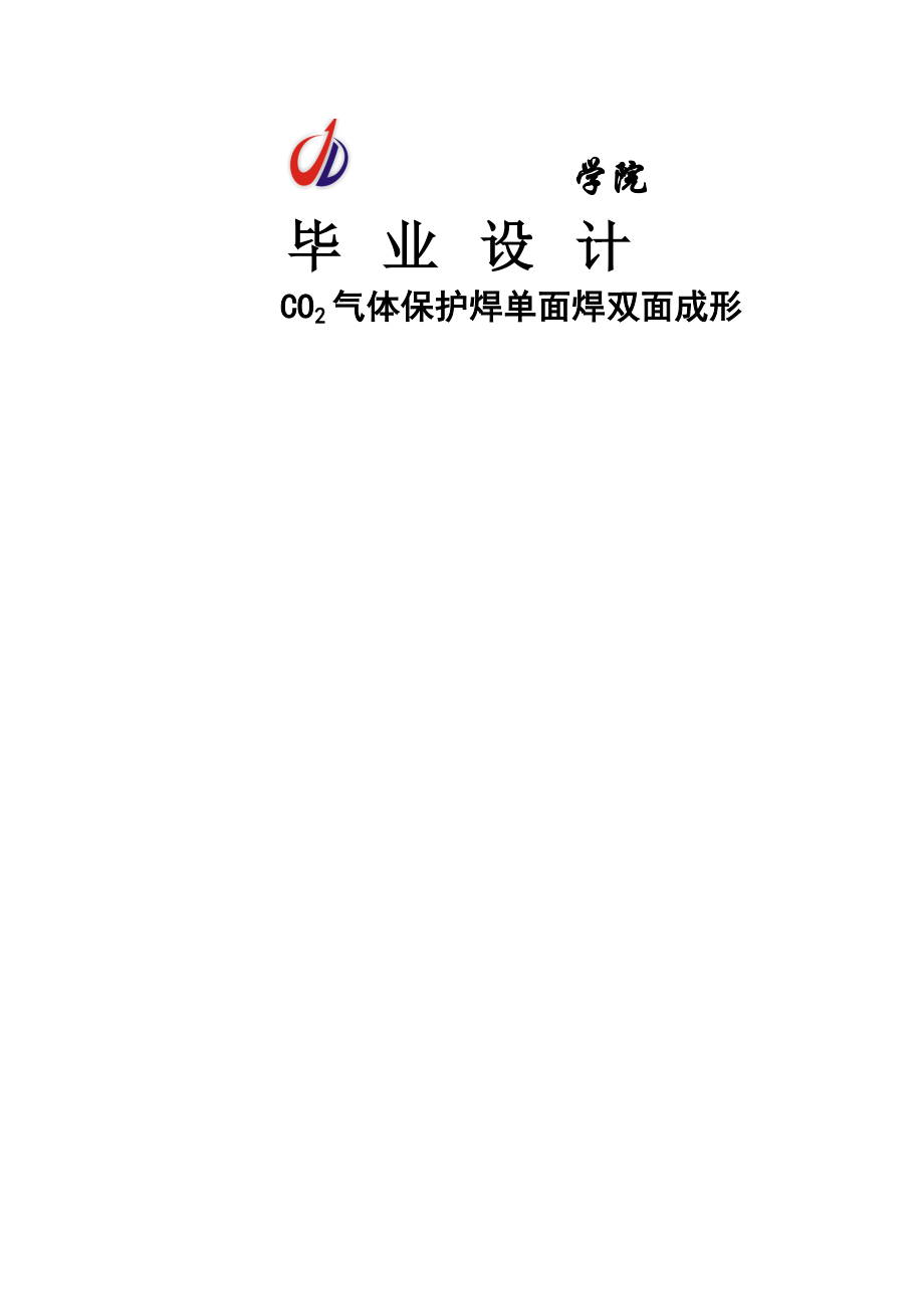 CO2气体保护焊单面焊双面成形毕业设计(33页).doc_第2页