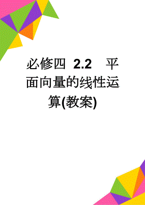 必修四 2.2平面向量的线性运算(教案)(22页).doc