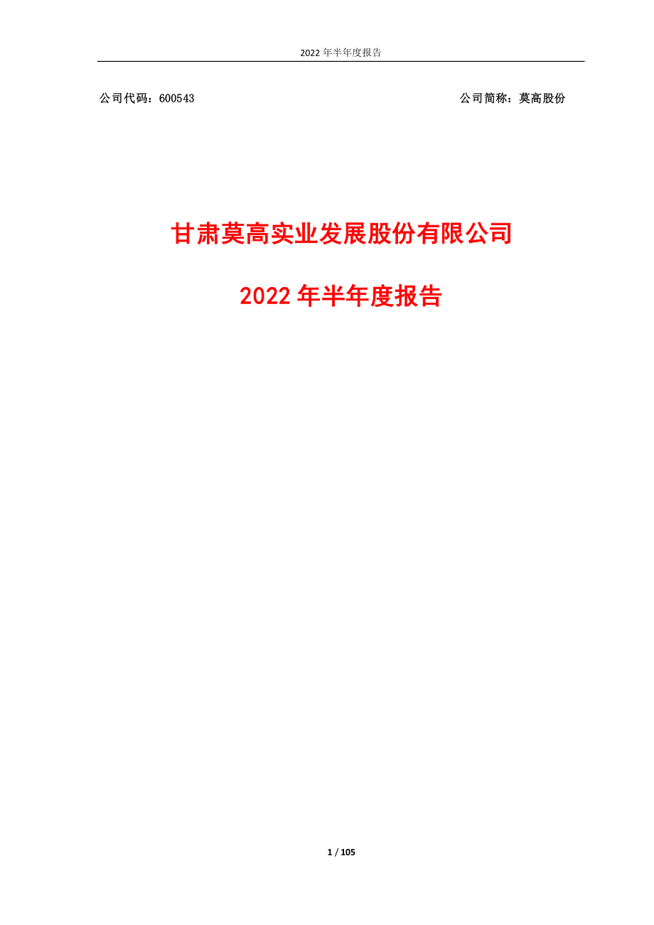 莫高股份：莫高股份2022年半年度报告.PDF_第1页