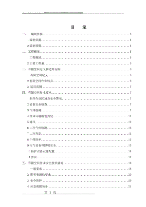 有限空间作业专项方案(2017)(33页).doc