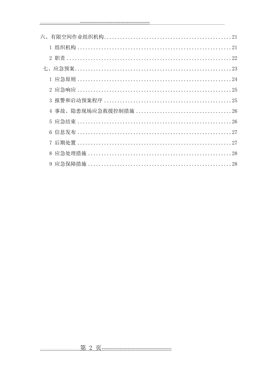 有限空间作业专项方案(2017)(33页).doc_第2页