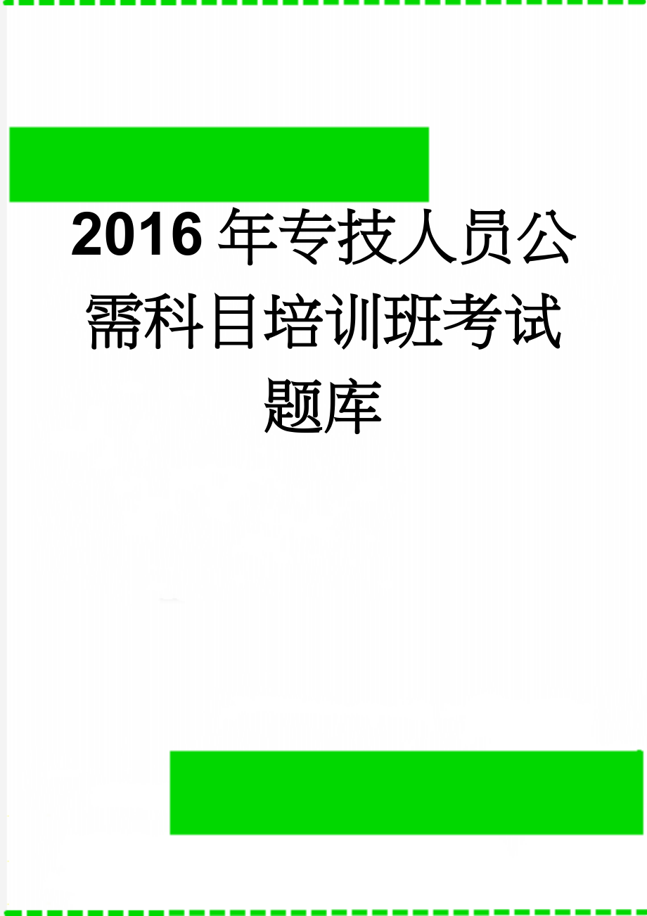 2016年专技人员公需科目培训班考试题库(8页).doc_第1页