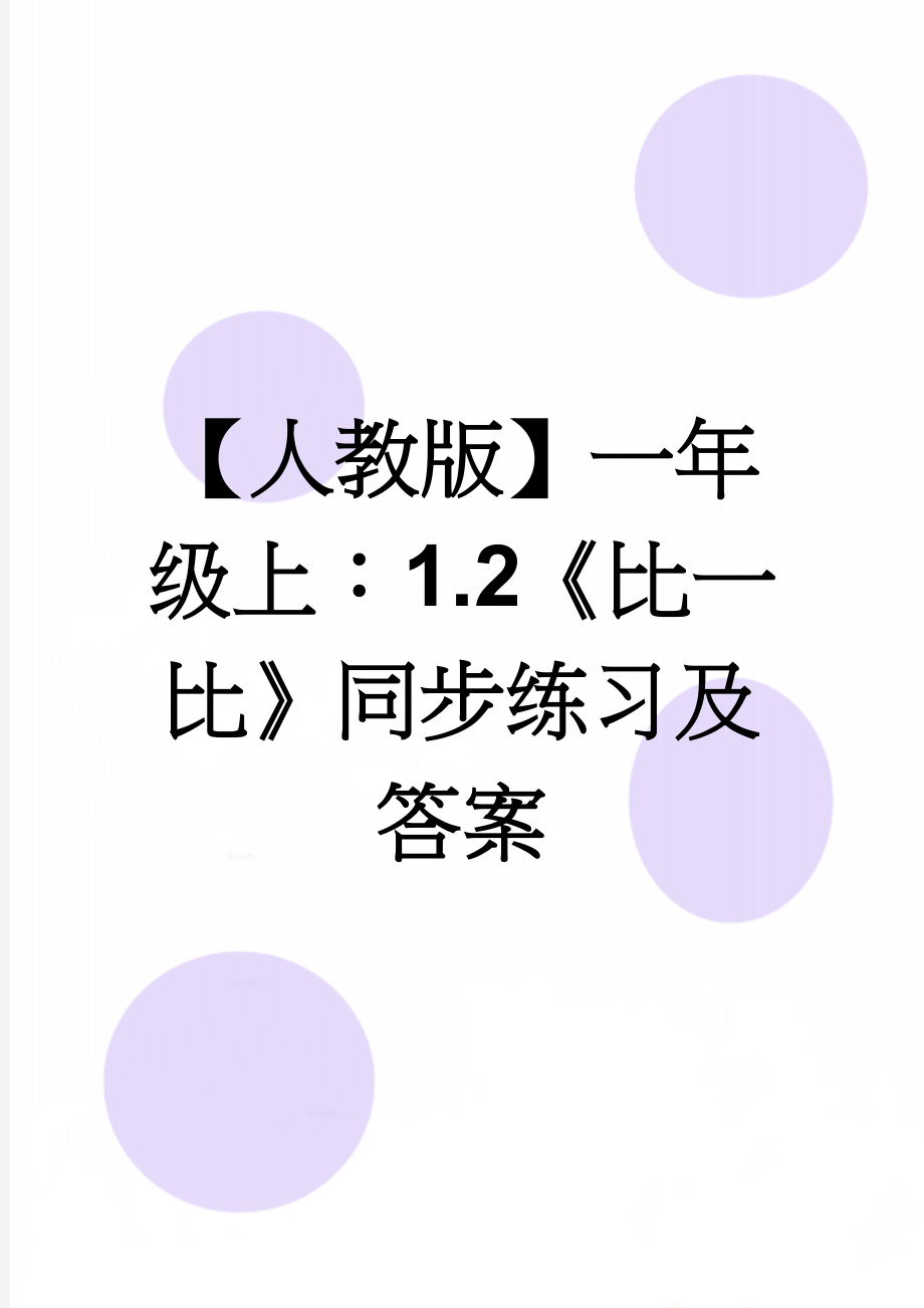 【人教版】一年级上：1.2《比一比》同步练习及答案(2页).doc_第1页