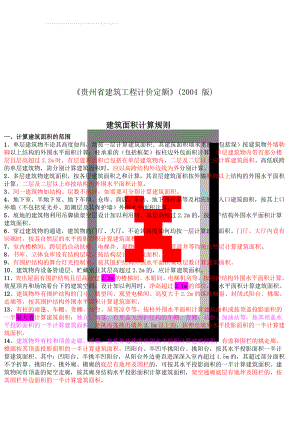 《贵州省建筑工程计价定额》(2004 版)(53页).doc