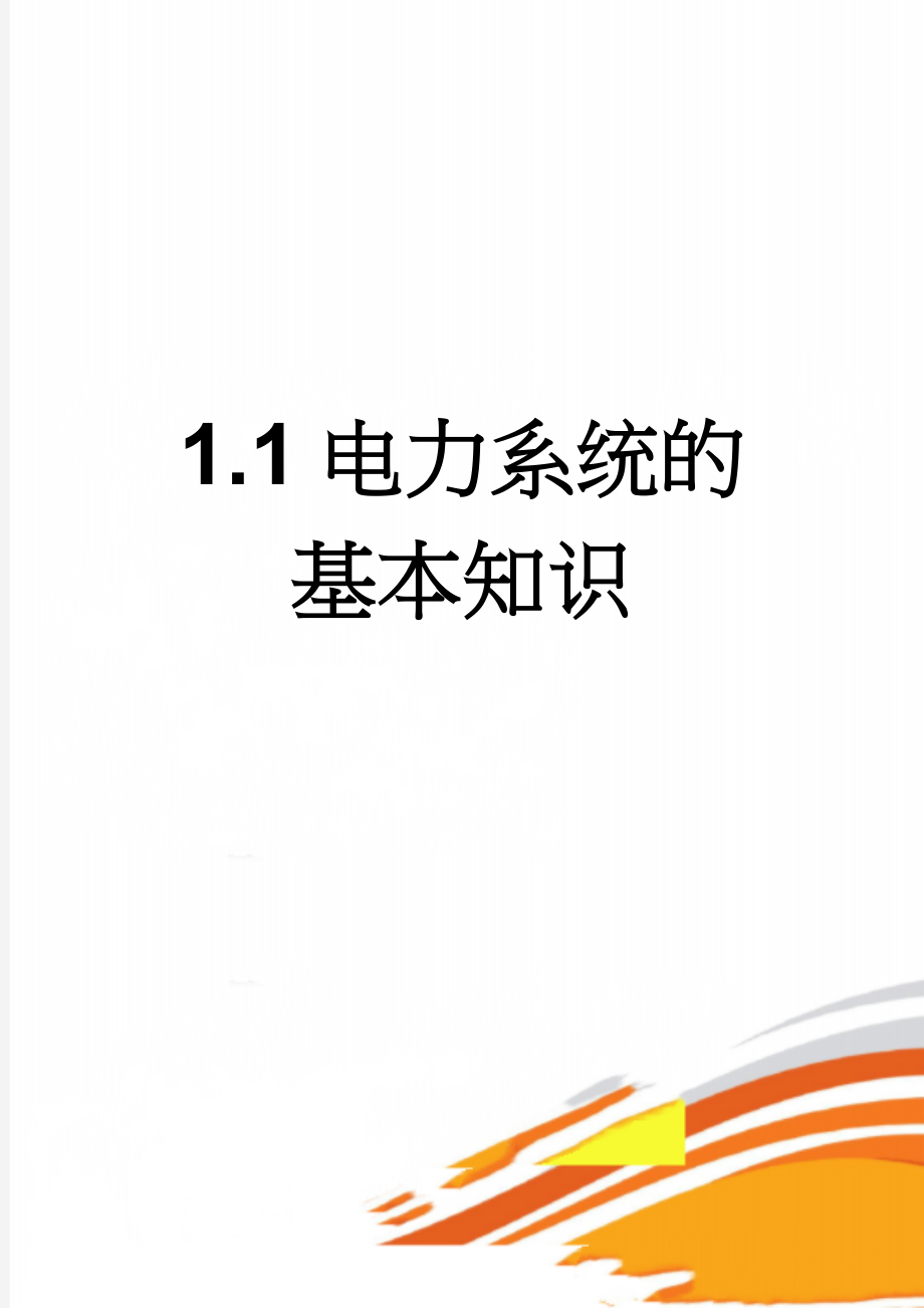 1.1电力系统的基本知识(5页).doc_第1页