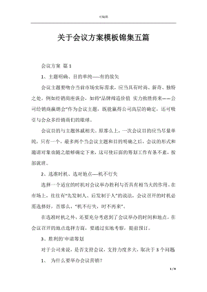 关于会议方案模板锦集五篇.docx