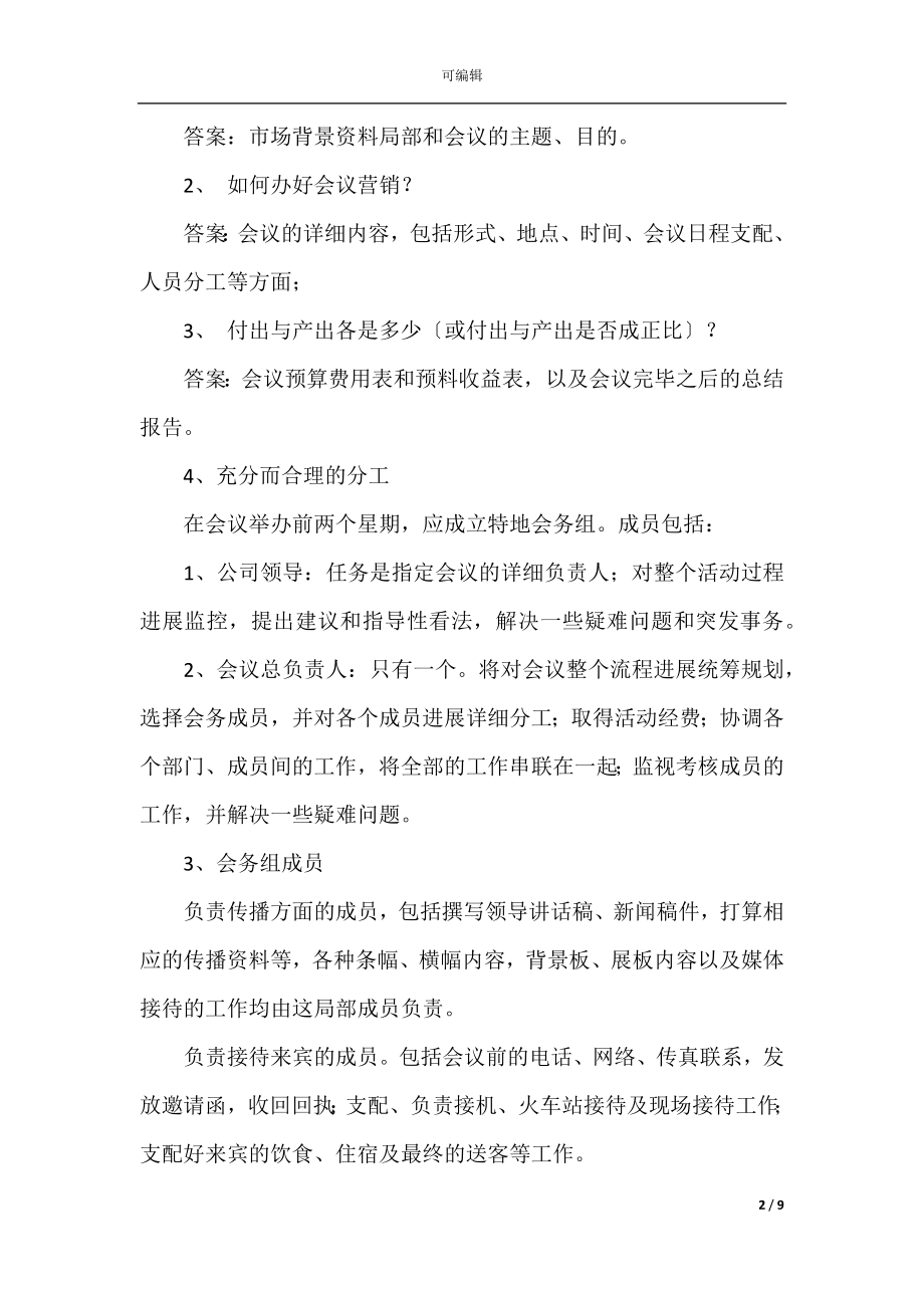 关于会议方案模板锦集五篇.docx_第2页