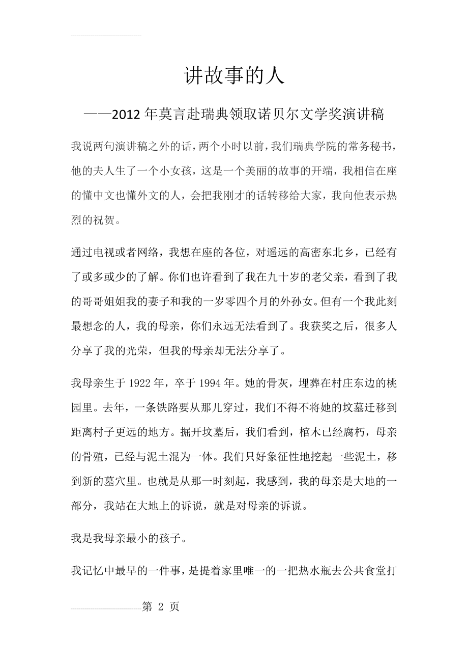 2012年莫言获诺贝尔文学奖演讲稿(16页).doc_第2页