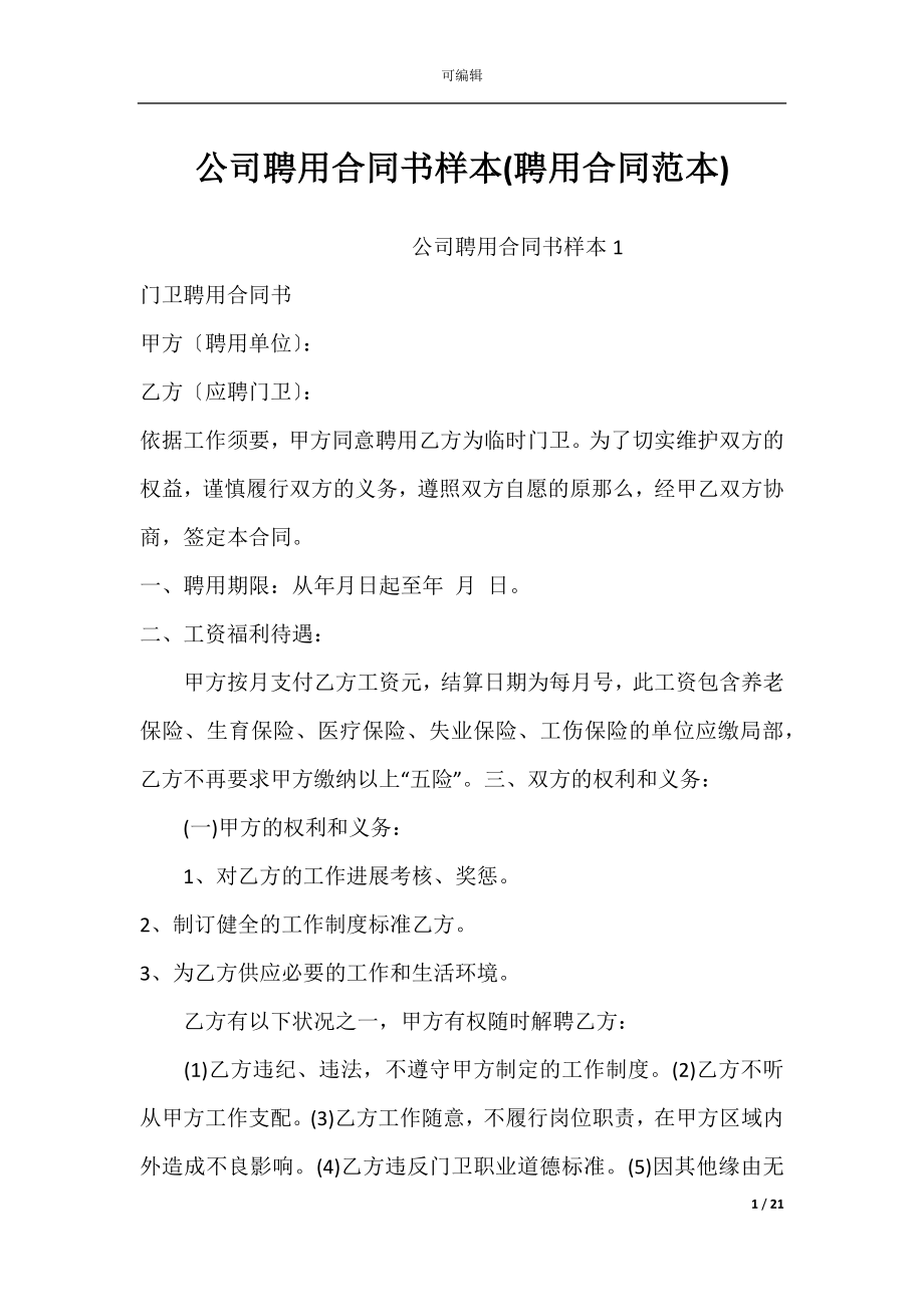 公司聘用合同书样本(聘用合同范本).docx_第1页