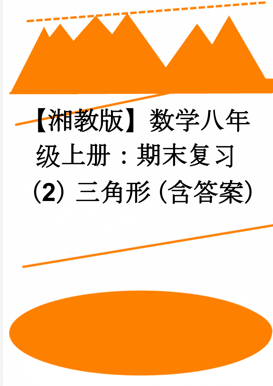 【湘教版】数学八年级上册：期末复习（2）三角形（含答案）(6页).doc_第1页