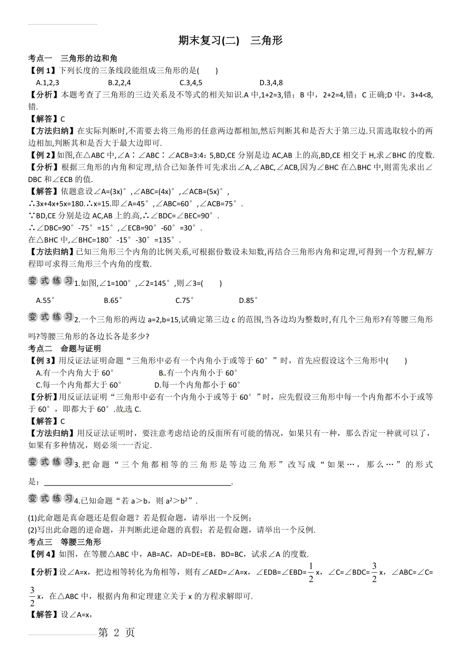 【湘教版】数学八年级上册：期末复习（2）三角形（含答案）(6页).doc_第2页