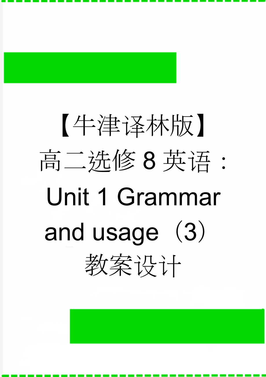 【牛津译林版】高二选修8英语：Unit 1 Grammar and usage（3） 教案设计(3页).doc_第1页