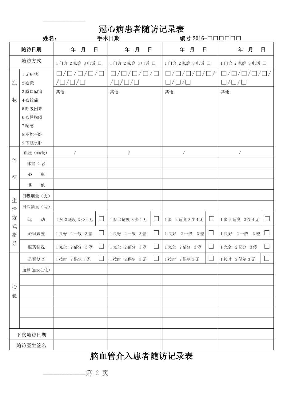 患者随访记录表(4页).doc_第2页