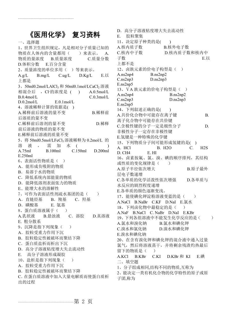 《医用化学》复习资料(3页).doc_第2页