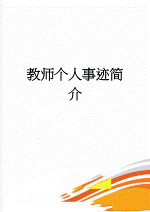 教师个人事迹简介(4页).doc