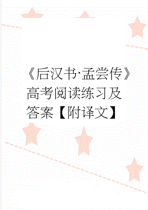 《后汉书·孟尝传》高考阅读练习及答案【附译文】(6页).doc