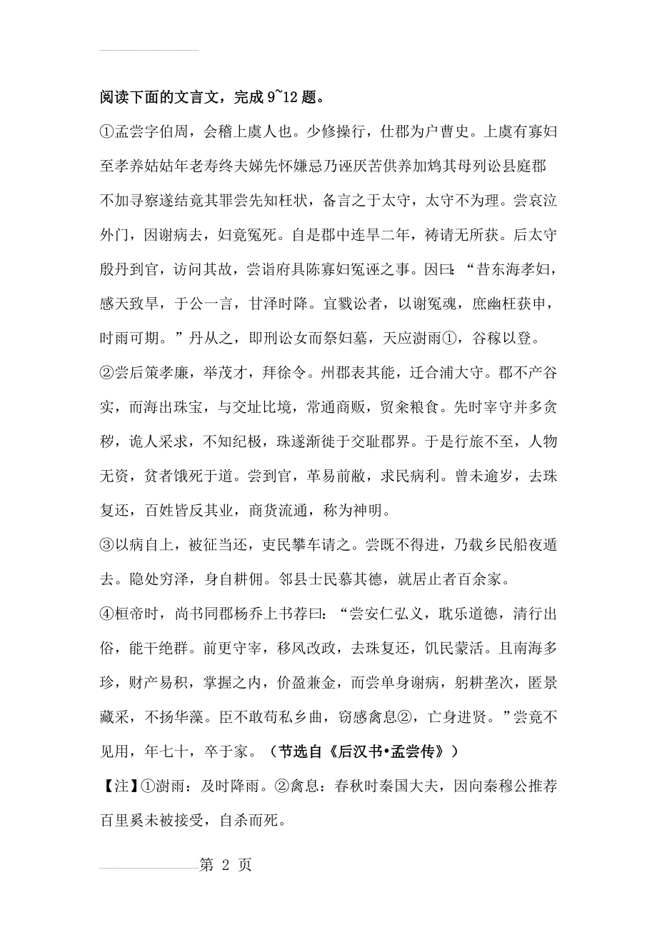 《后汉书·孟尝传》高考阅读练习及答案【附译文】(6页).doc_第2页