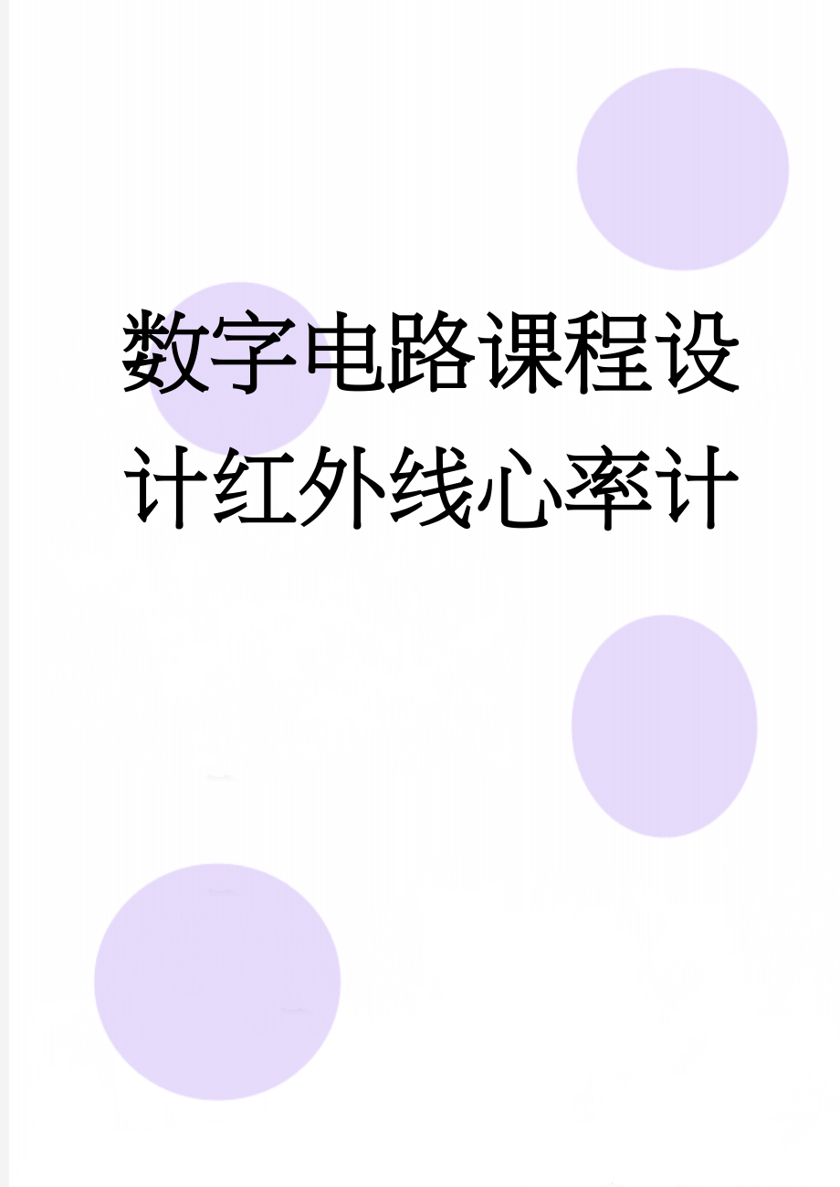 数字电路课程设计红外线心率计(12页).doc_第1页