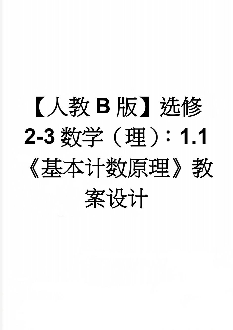 【人教B版】选修2-3数学（理）：1.1《基本计数原理》教案设计(4页).doc_第1页