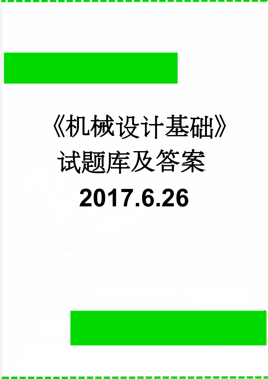 《机械设计基础》试题库及答案2017.6.26(22页).doc_第1页