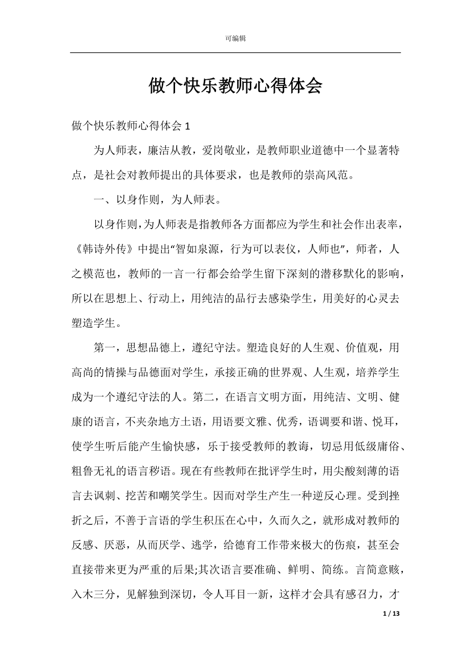 做个快乐教师心得体会.docx_第1页