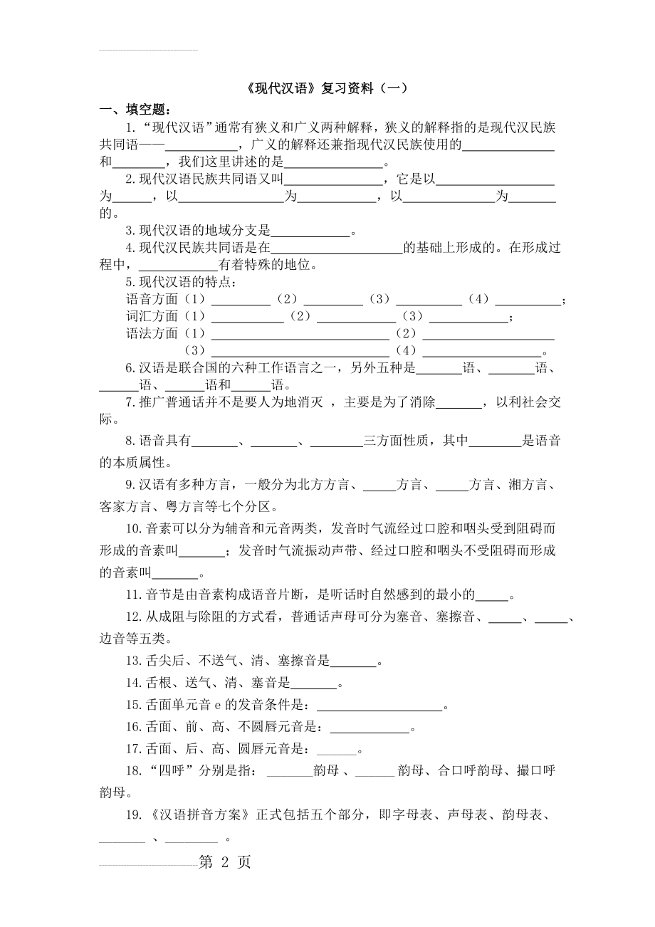 《现代汉语》复习资料（一）(15页).doc_第2页