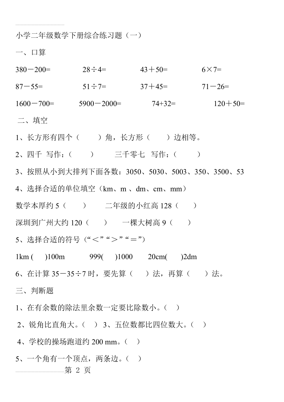 (新人教版)小学二年级数学下册综合练习题(19页).doc_第2页