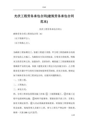 光伏工程劳务承包合同(建筑劳务承包合同范本).docx