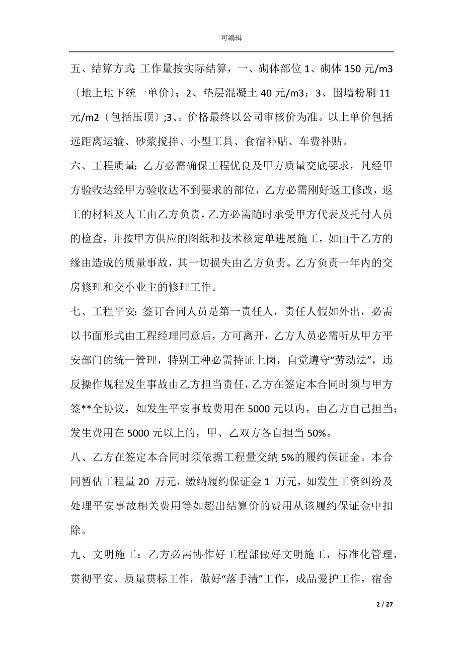 光伏工程劳务承包合同(建筑劳务承包合同范本).docx_第2页