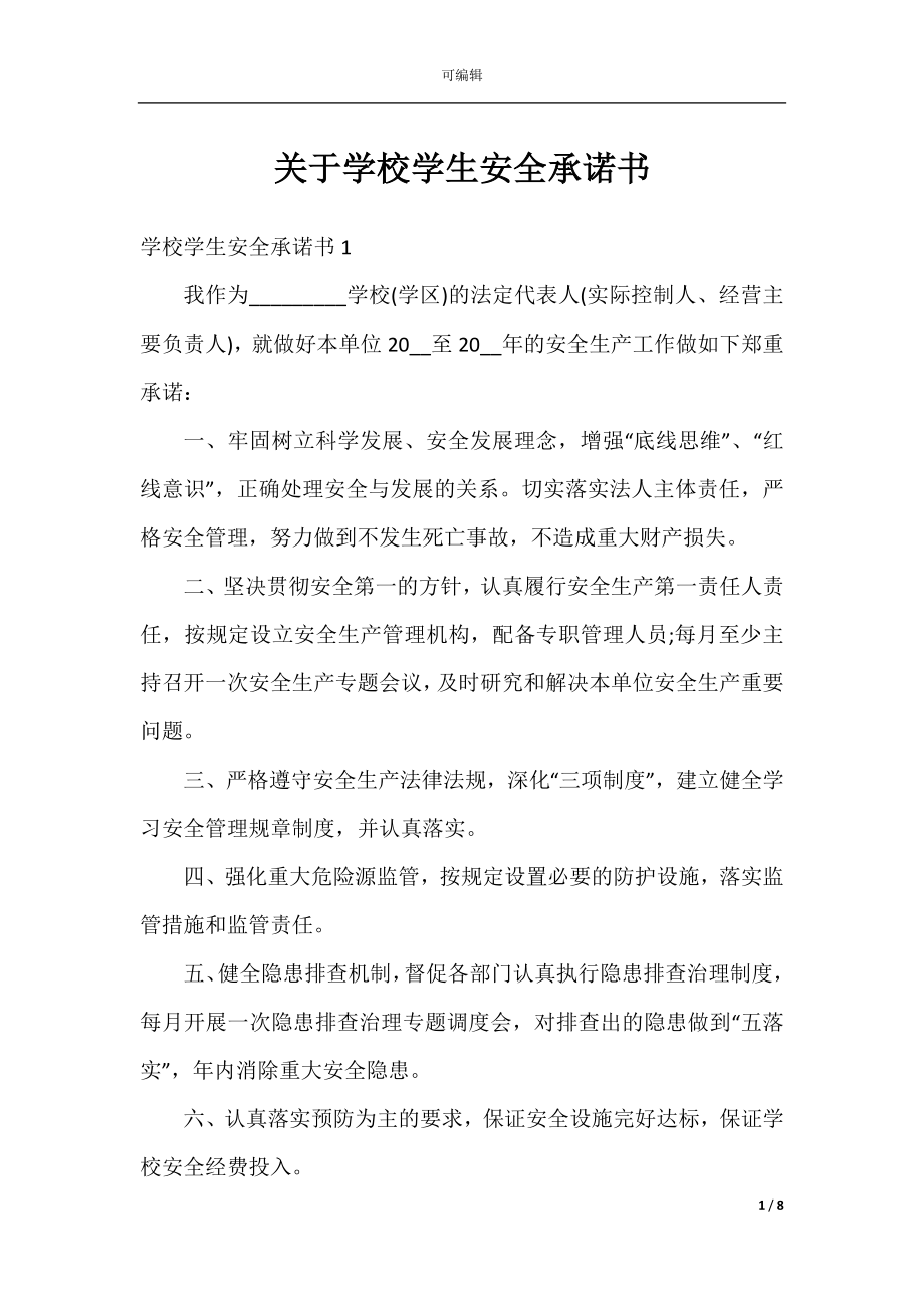 关于学校学生安全承诺书.docx_第1页