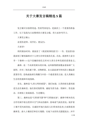 关于大赛发言稿精选5篇.docx