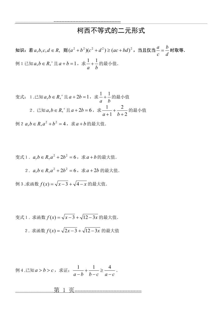 柯西不等式与权方和不等式(5页).doc_第1页