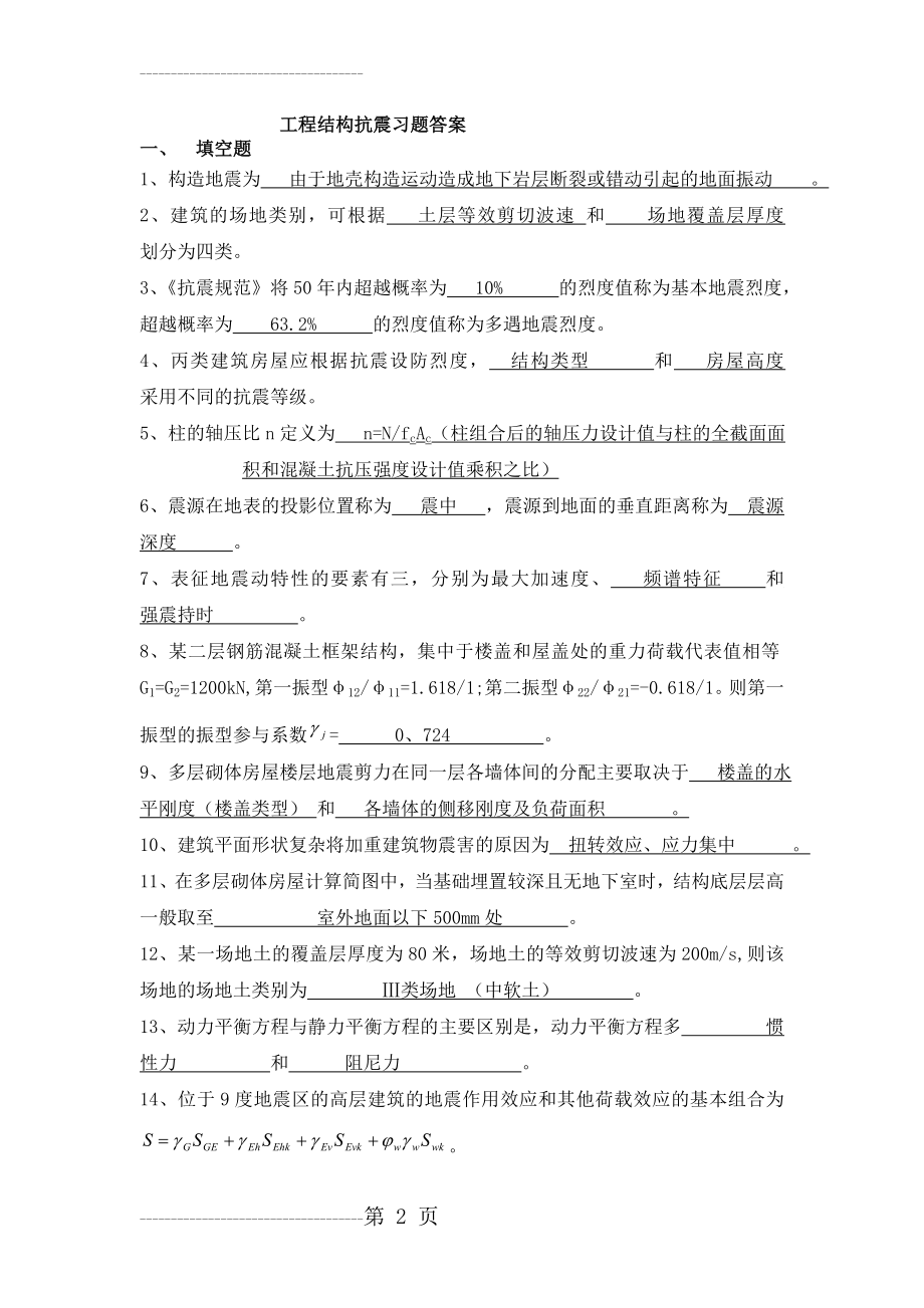 《工程结构抗震》习题答案(12页).doc_第2页