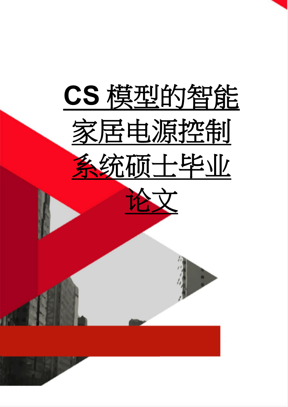 CS模型的智能家居电源控制系统硕士毕业论文(33页).doc_第1页