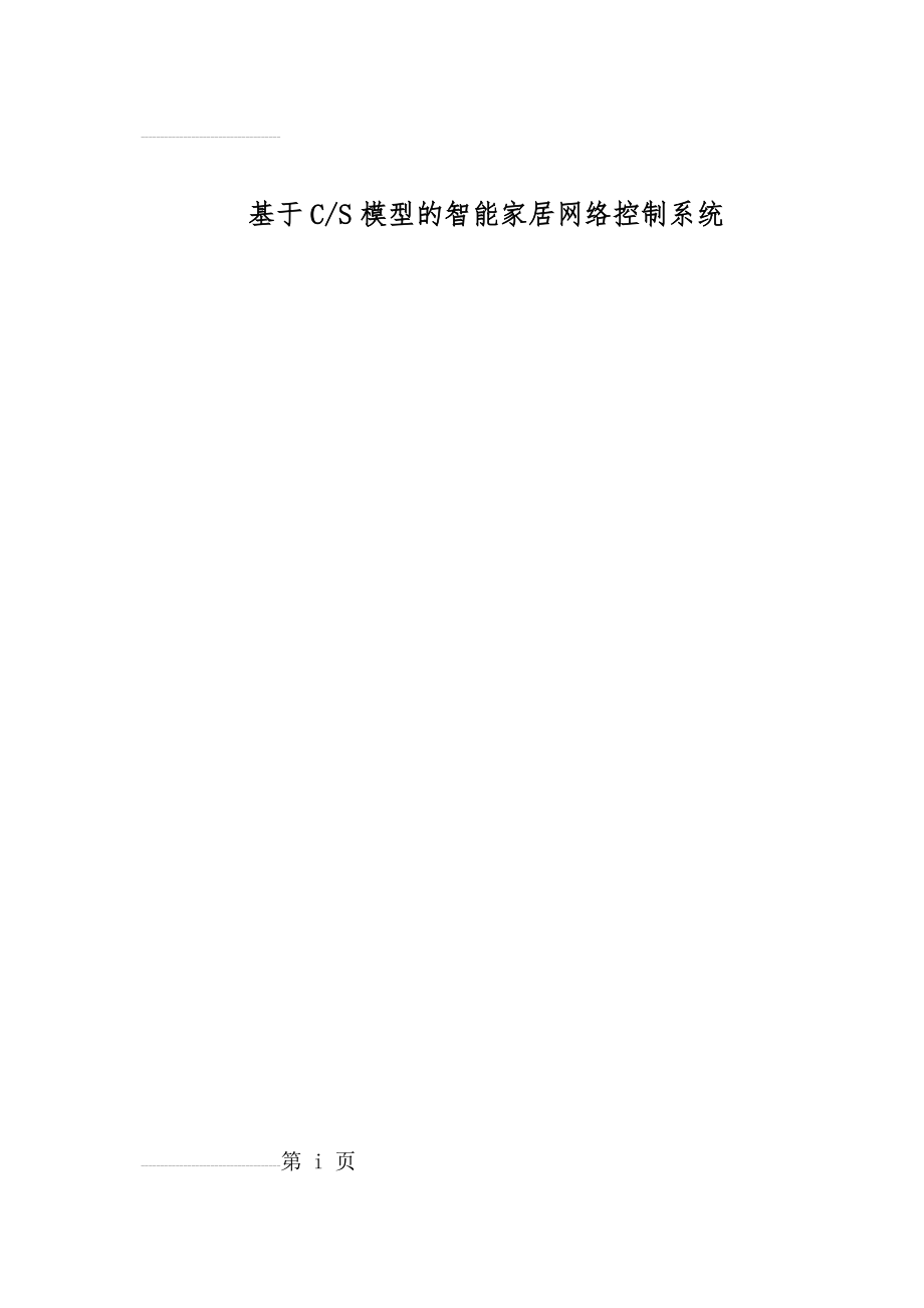 CS模型的智能家居电源控制系统硕士毕业论文(33页).doc_第2页