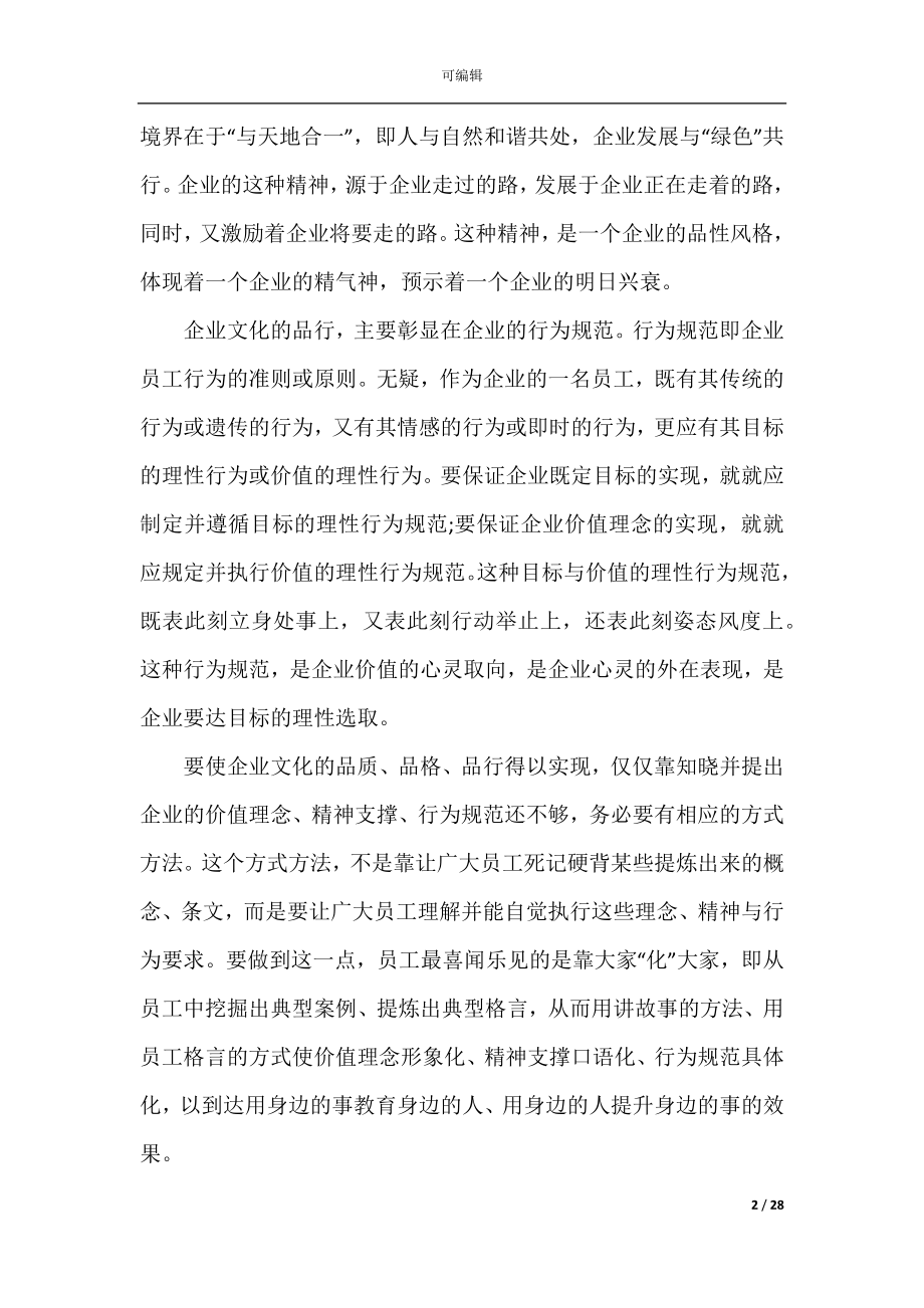 企业文化建设总结范文精选.docx_第2页